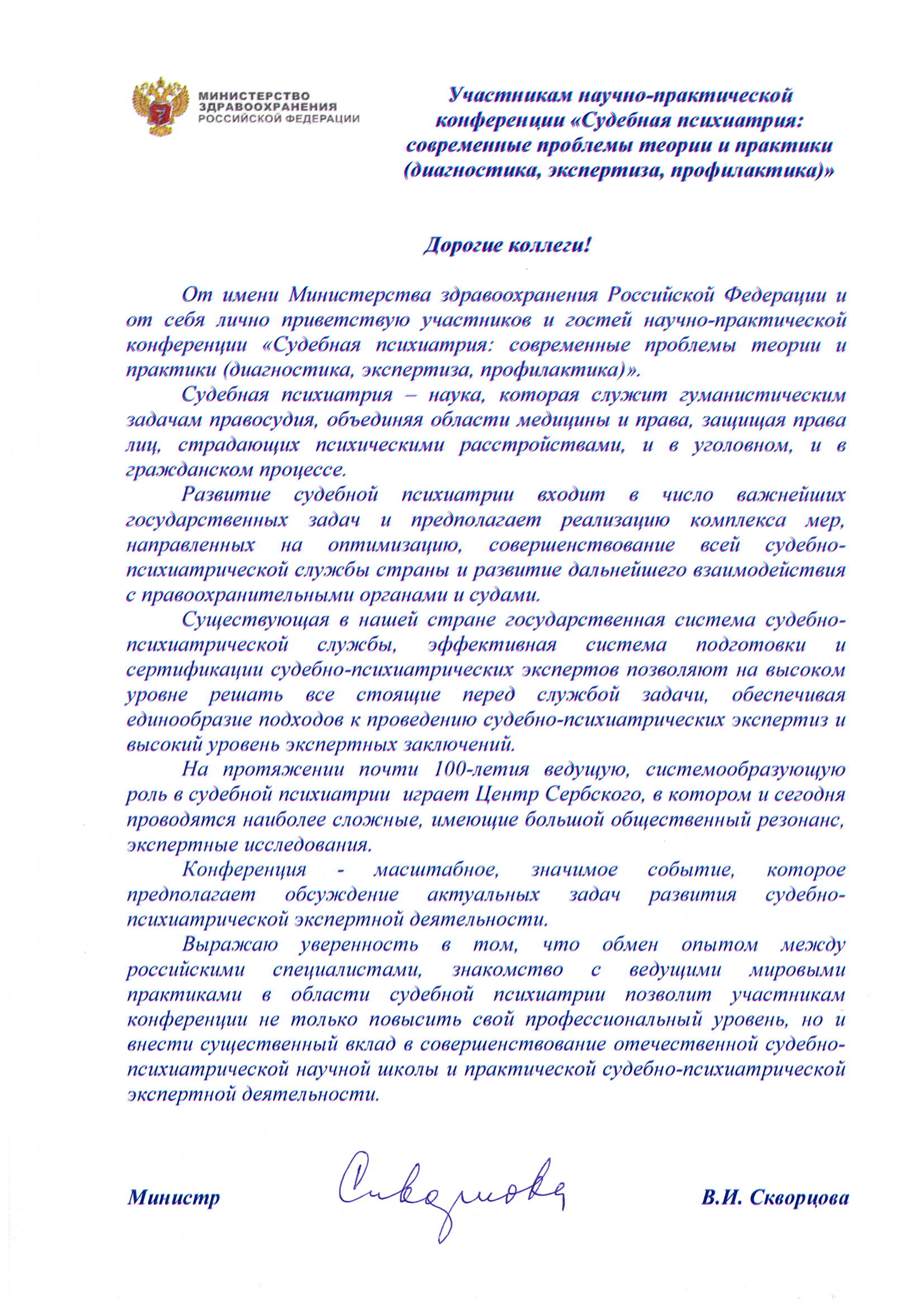 Национальный медицинский исследовательский центр психиатрии и наркологии  им. В. П. Сербского » Приветствие Министра здравоохранения РФ В.И.  Скворцовой участникам Конференции по судебной психиатрии